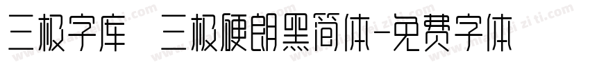 三极字库 三极硬朗黑简体字体转换